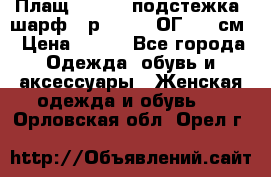 Плащ CANDA - подстежка, шарф - р. 54-56 ОГ 124 см › Цена ­ 950 - Все города Одежда, обувь и аксессуары » Женская одежда и обувь   . Орловская обл.,Орел г.